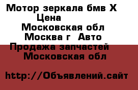 Мотор зеркала бмв Х5 › Цена ­ 2 500 - Московская обл., Москва г. Авто » Продажа запчастей   . Московская обл.